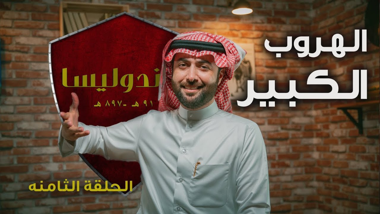 الحلقة الثامنة | برنامج ڤاندوليسا -  الهروب الكبير !