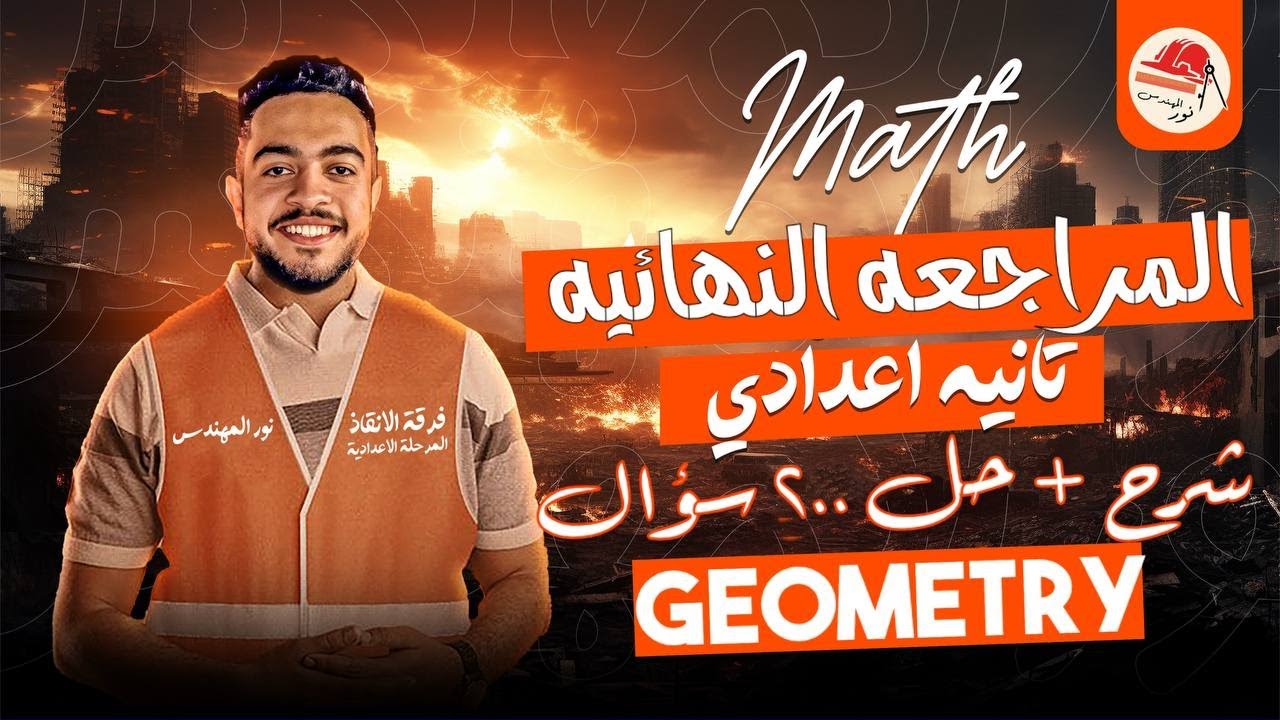 مراجعه جيومتري تانية اعدادي الترم الثاني | Final revision geometry prep 2 second term