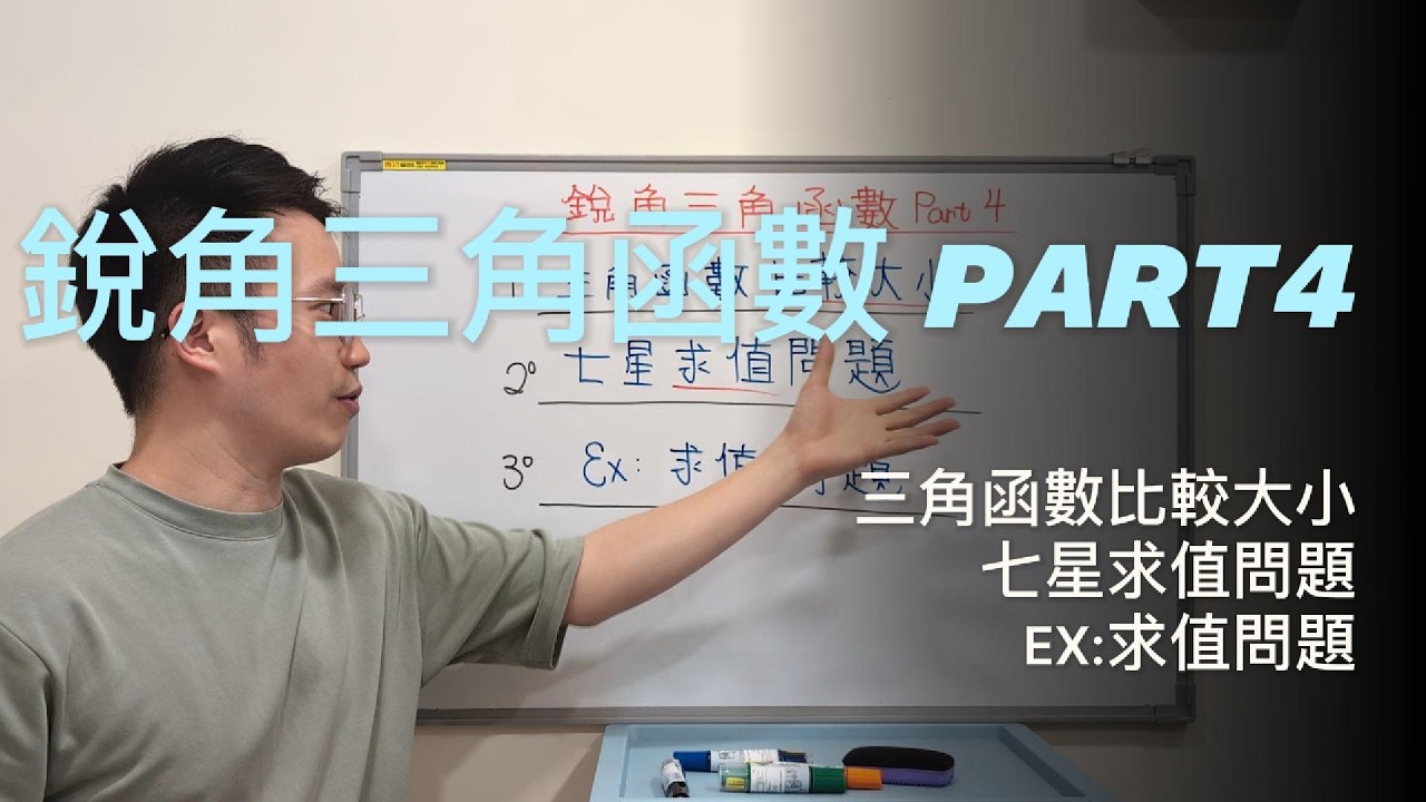 銳角三角函數 Part 4｜三角函數比較大小怎麼判斷？求值技巧一次學會｜高中數學2