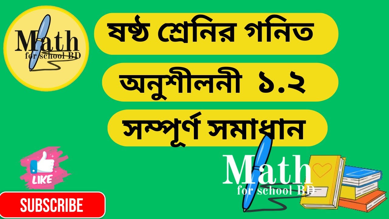 ষষ্ঠ শ্রেণির গণিত অনুশীলনী ১.২ সম্পূর্ণ সমাধান (২০২৬) | Class 6 Math  exercise 1.2 | Page 11