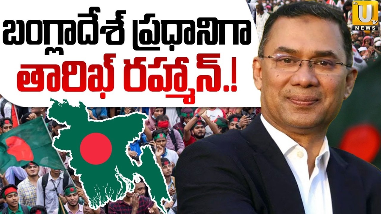 Tarique Rahman Becomes Prime Minister of Bangladesh | బంగ్లాదేశ్‌ ప్రధానిగా రహ్మాన్‌ | Its UTV News