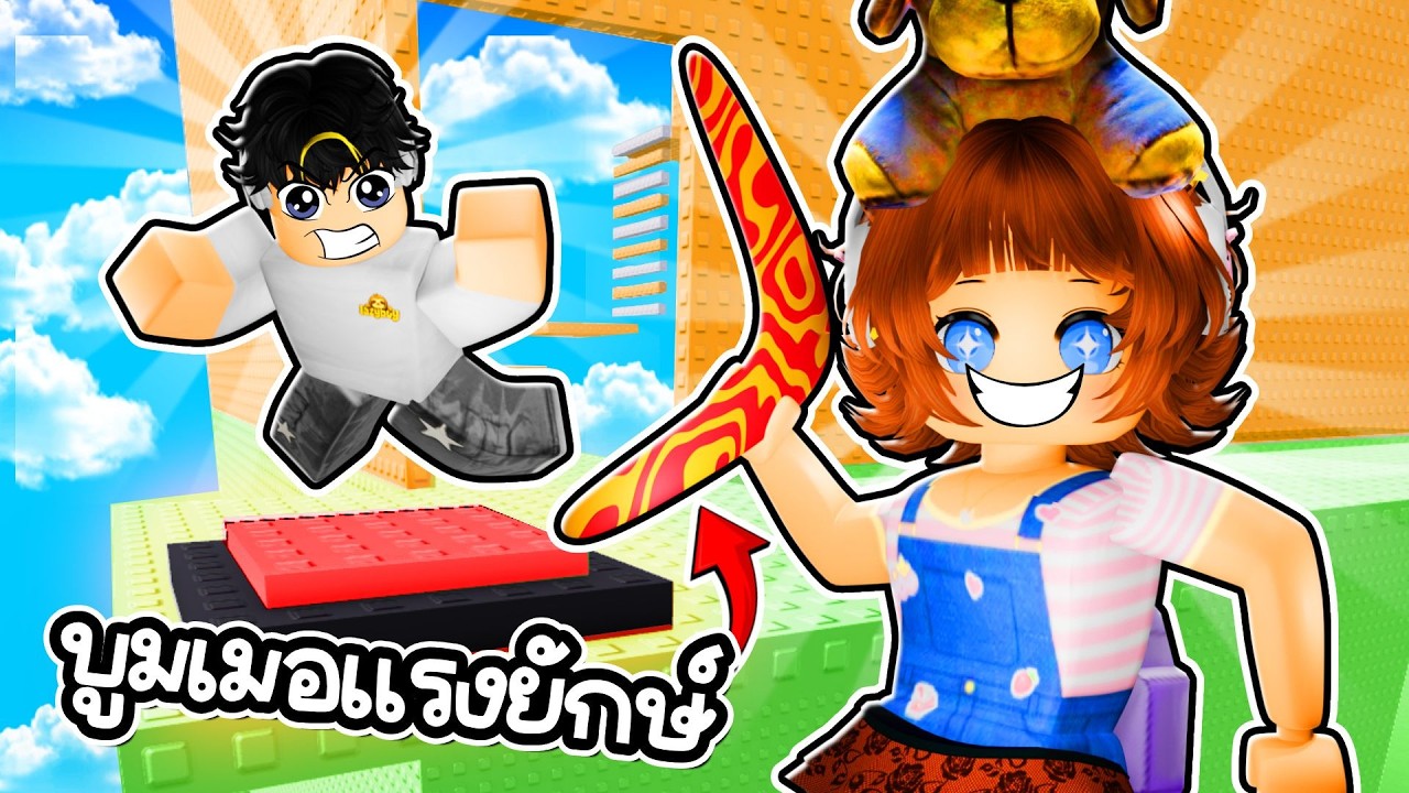 🌀ใช้บูมเมอแรงยักษ์ กำจัดพวกชอบแกล้ง! | Roblox: Boomerang Tower