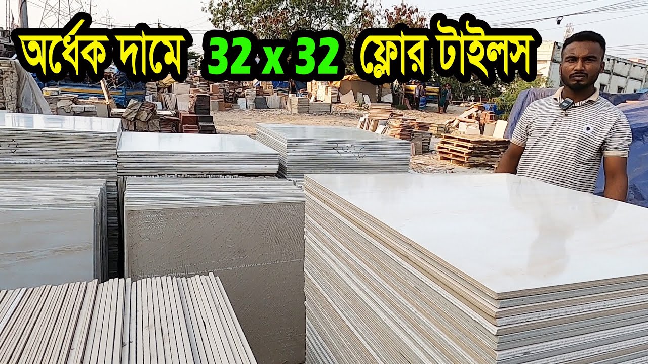 অর্ধেক দামে🔥32 x 32 ও 24 x 48 ফ্লোর টাইলস | ABC grade nano polish floor tiles price