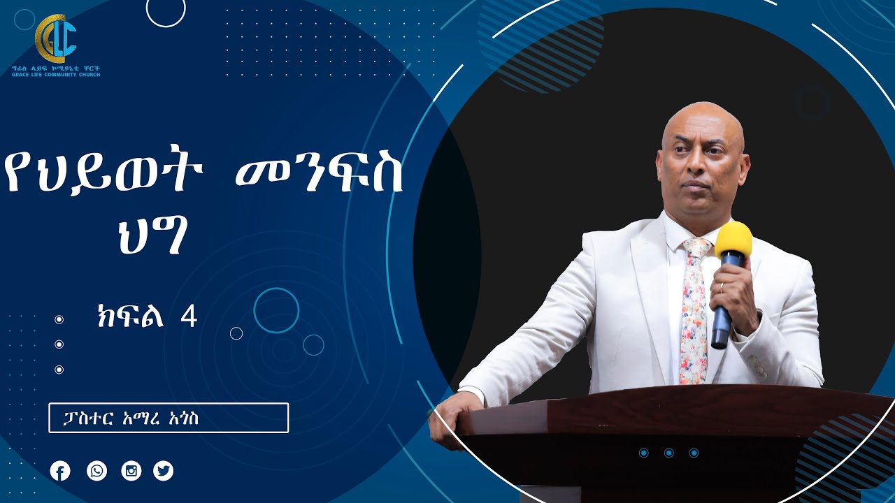 የህይወት መንፈስ ሕግ ክፍል አራት  #በፓስተር አማረ ሐጎስ (The law of the spirit of life)