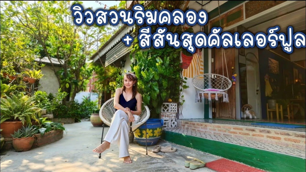 นอนโฮมสเตย์ลับ วิวสวน สุดคัลเลอร์ฟูล ไกล้ๆกรุงเทพ ที่ ดำเนินสะดวก ราชบุรี Ep1/2