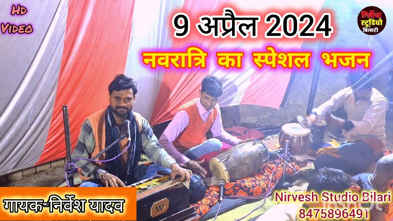अरि मां सोवत होय उठ जाग,ध्यान तेरे चरणों में लागा#navratribhajan//गायक-निर्वेश यादव मो.8475896491