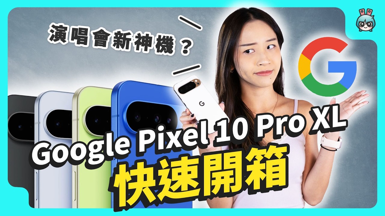 Google Pixel 10 Pro XL 快速開箱｜AI功能 + 100倍變焦照相、續航實測、上手心得