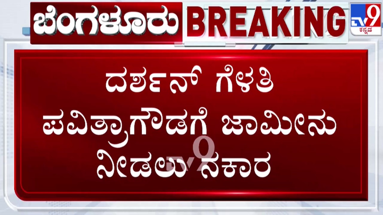 🔴 LIVE | Pavithra Gowda Bail Plea Dismissed : ಪವಿತ್ರಾಗೌಡಗೆ ಬೇಲ್ ನೀಡಲು ಕೋರ್ಟ್ ನಕಾರ | #tv9d