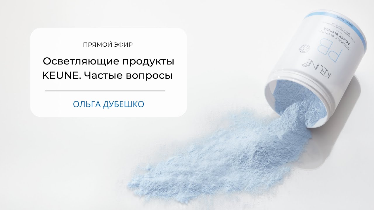 KEUNE - Осветляющие продукты бренда.