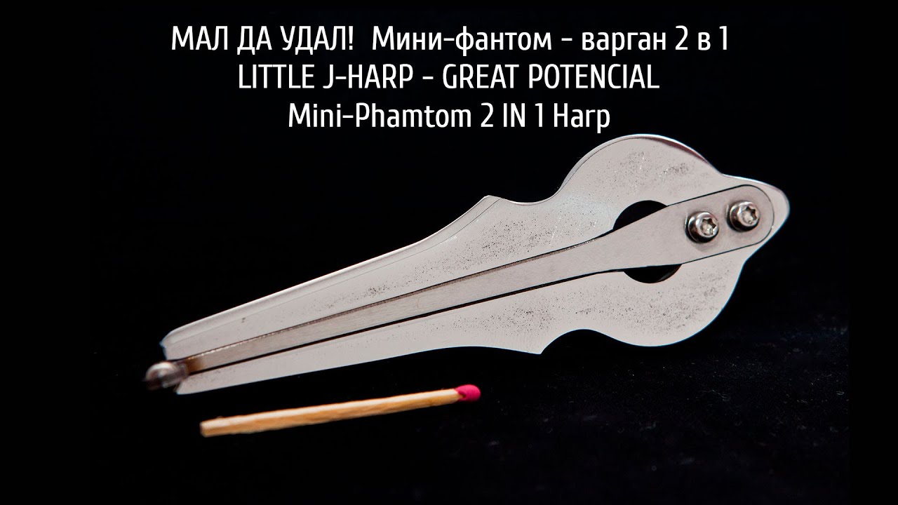МАЛ ДА УДАЛ! | Фантом-Мини (Обзор)| 2 IN 1 Vargan 