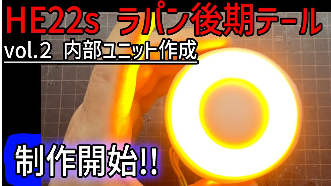 HE22s ラパン 後期テールランプ ワンオフ制作開始！！ vol.3 内部ユニット作成（ウィンカー部）