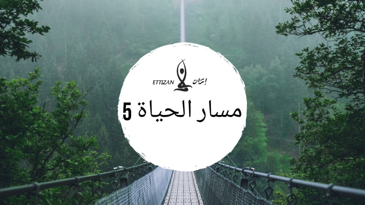مسار الحياة رقم 5