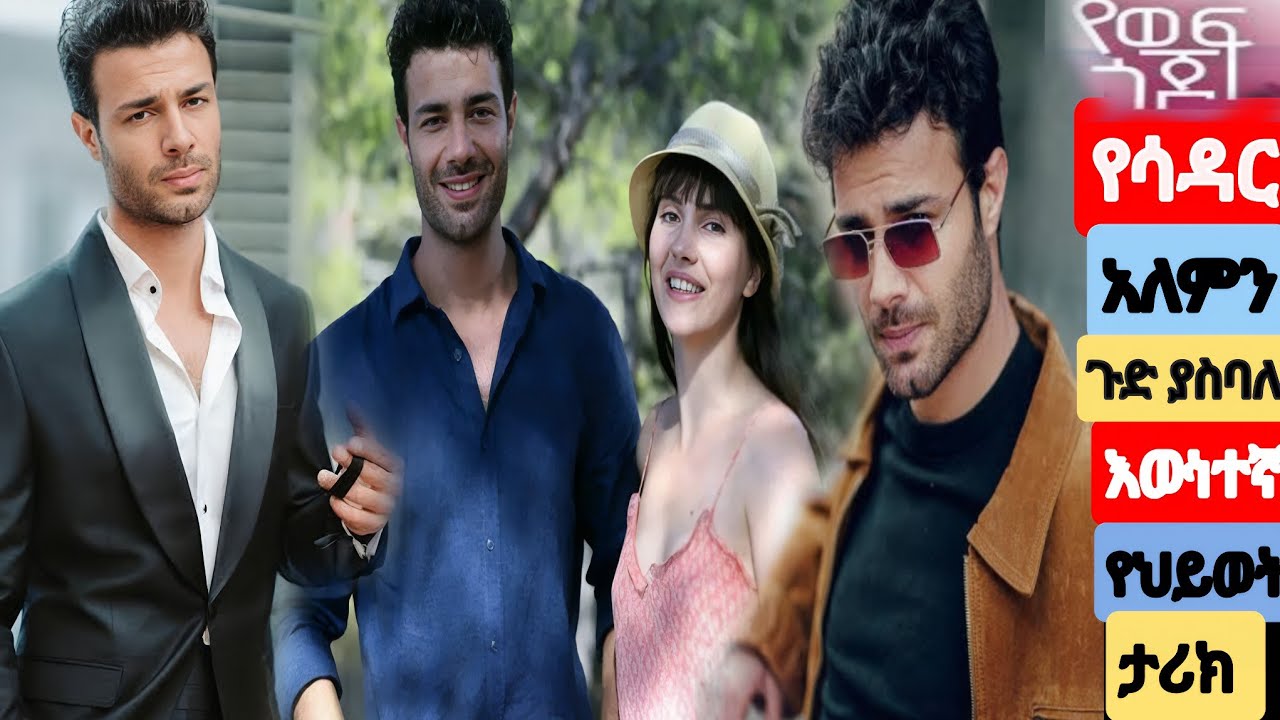 አነጋገርው የሳዳር እውነተኛ የህይወት ታሪክ 