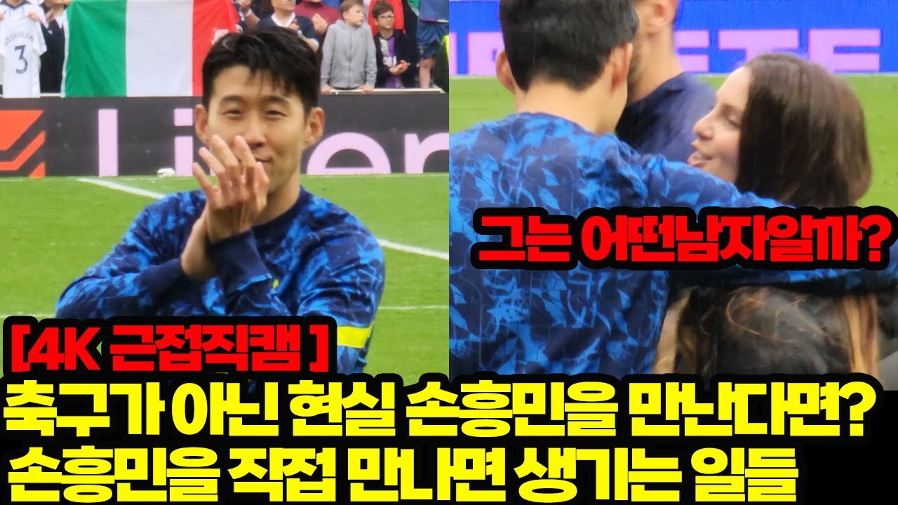 [4K 근접직캠]축구가 아닌 현실에서 만난 손흥민의 진짜 모습은? 그를 직접 만나면 생기는 일들
