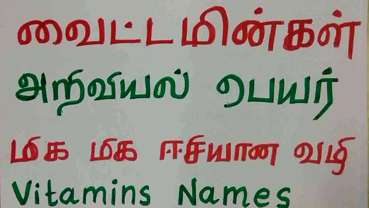 Vitamins and scientific names in Tamil - Easy shortcutsr |Tnpsc, TNUSRB, Rrb, TET, SSC, Banking