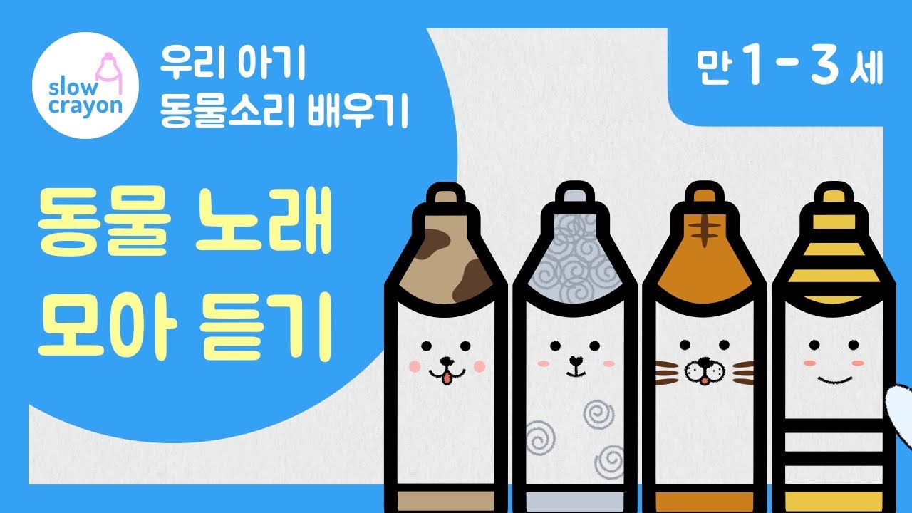 동물 소리 동요ㅣ동물 친구들 이름과 의성어 배우기♥ㅣ동물 노래 동물 농장 강아지 소리