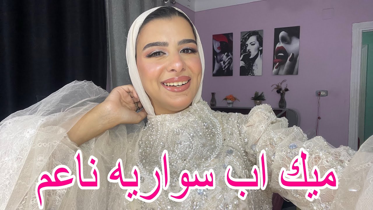 ميك اب سواريه ناعم بالخطوات | بمنتجات رخيصة ❤️‍🔥❤️‍🔥
