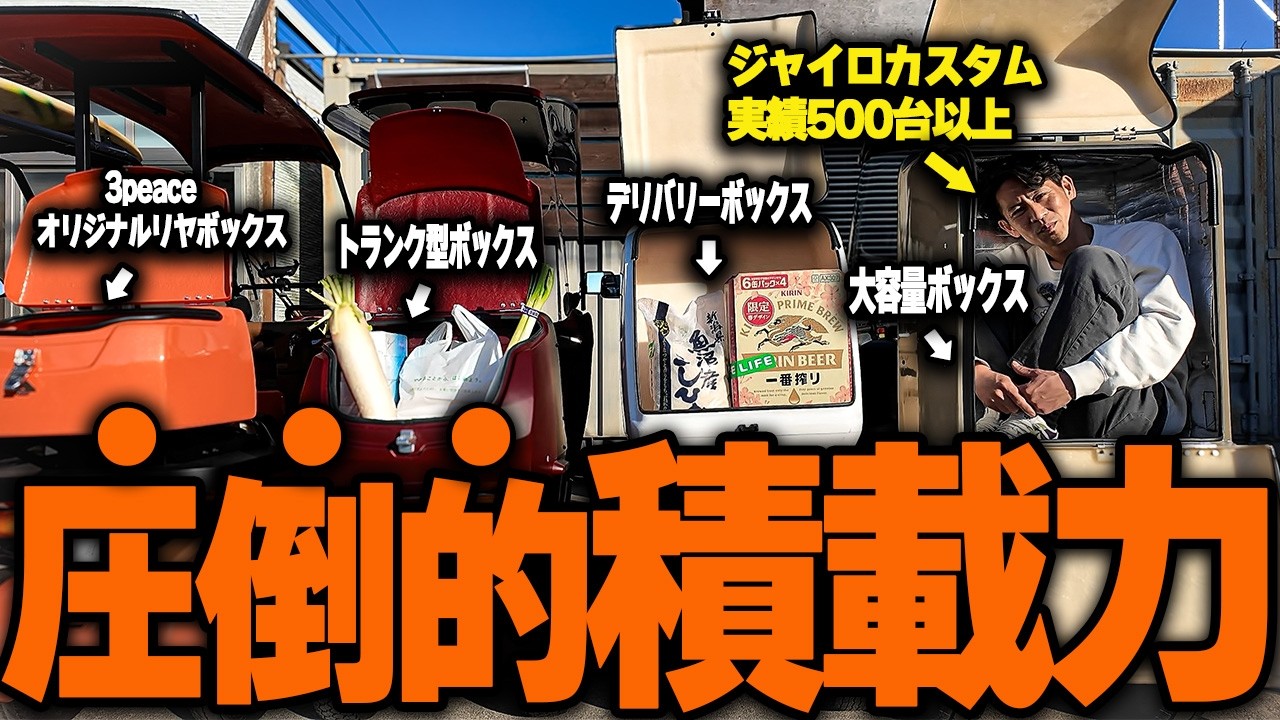 【徹底比較】ジャイロ5台で積載量をガチ検証した結果がヤバすぎた…。【ジャイロキャノピー・X】