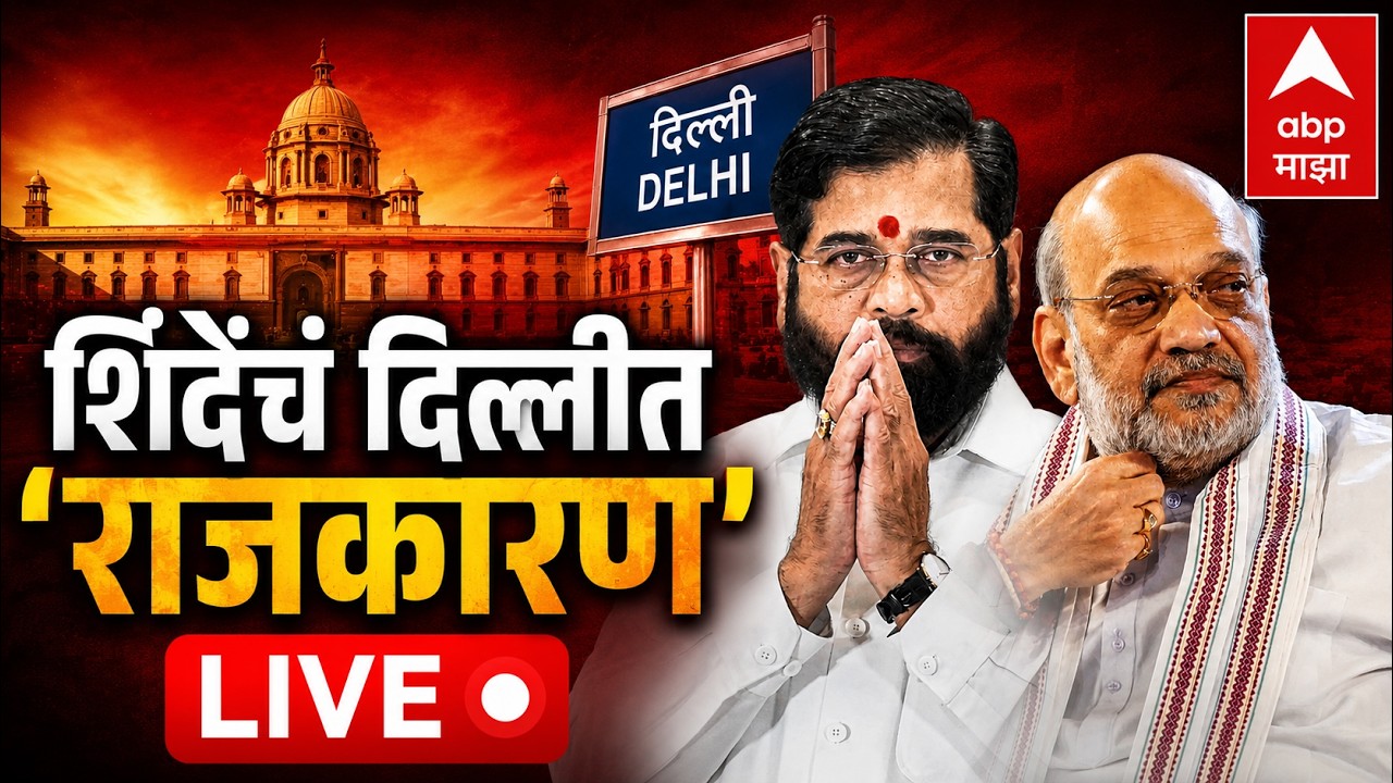 Eknath Shinde Delhi Update LIVE | Amit Shah | Operation Tiger | ABP Majha