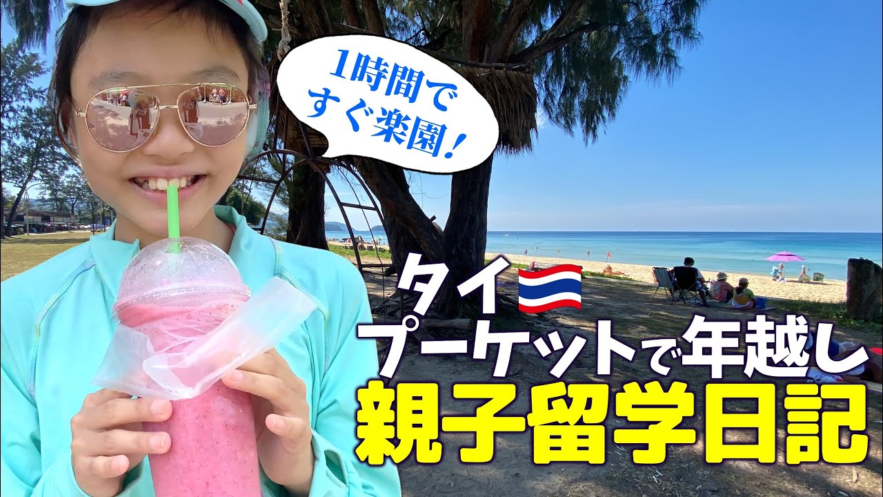 【旅費公開】プーケット年越し旅行！教育移住後、初めて家族で過ごせた真夏のお正月 vlog🎍