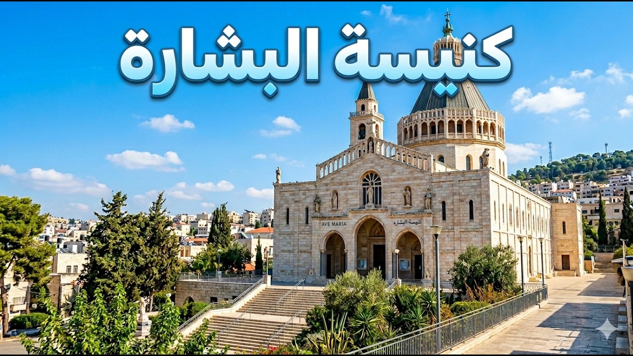 جولة داخل كنيسة البشارة