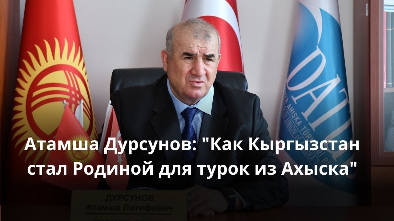 Атамша Дурсунов: 