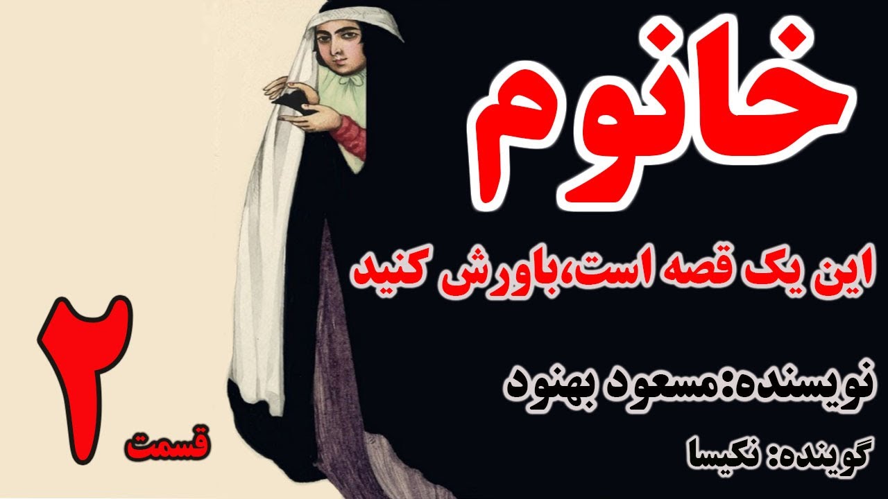 کتاب صوتی خانوم نوشته مسعود بهنود با صدای نکیسا (قسمت دوم)