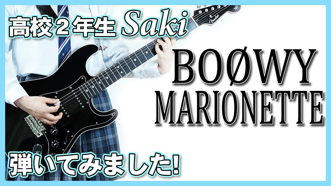 「MARIONETTE」BOØWY 　高校2年生  弾いてみました。
