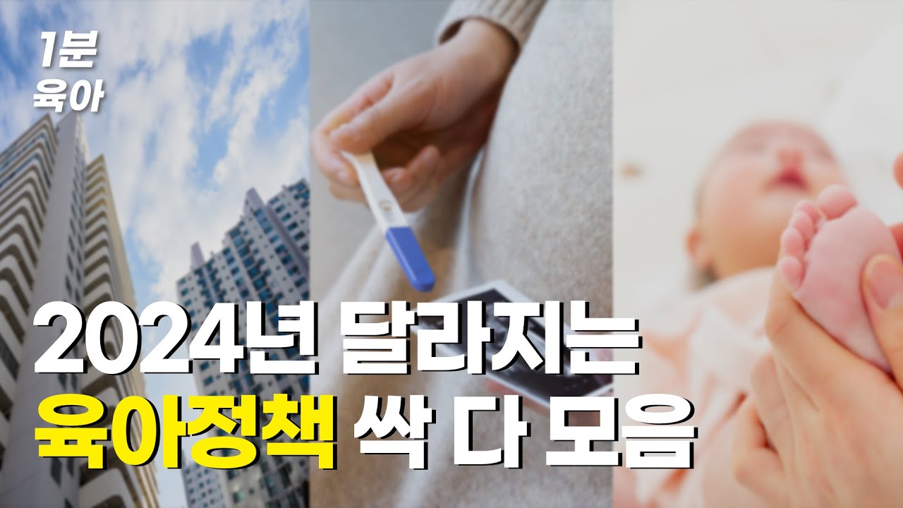 2024 달라지는 육아정책 싹 다 모음 | 첫만남이용권&middot;부모급여 확대 등 | 모르면 손해