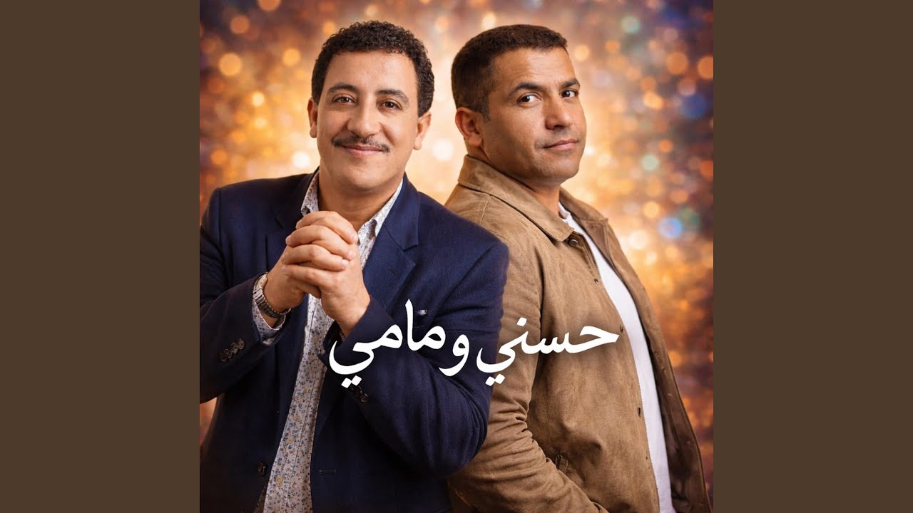 Hasni - Mami - ميكس جزائري حزين حسني و مامي
