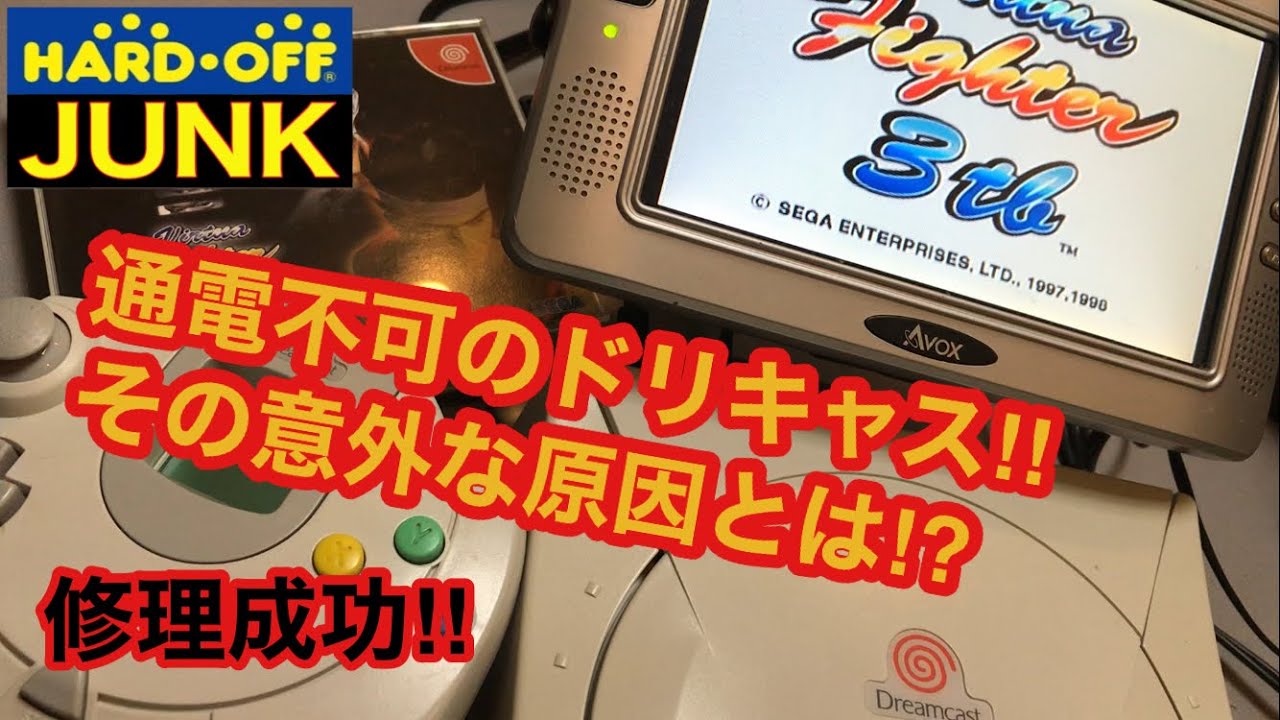 ハードオフ JUNK ドリームキャスト 通電不可を修理したぜ‼️電源不良かと思ったら全然違う原因だったぜ⁉️内部電池交換とピックアップレンズ交換で内容モリモリ‼️HARD OFF ジャンク
