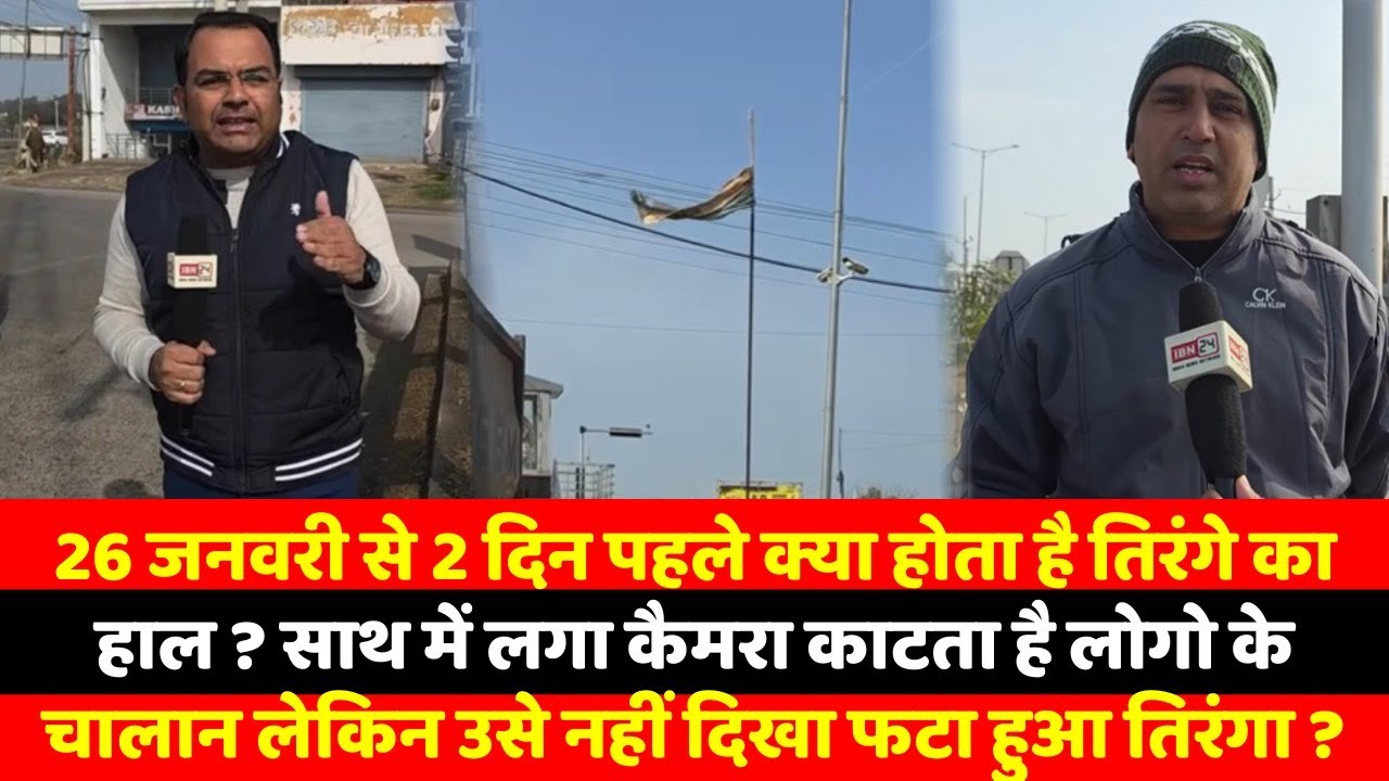 26 जनवरी से 2 दिन पहले क्या होता है तिरंगे का हाल ? साथ में लगा कैमरा काटता है लोगो के चालान लेकिन