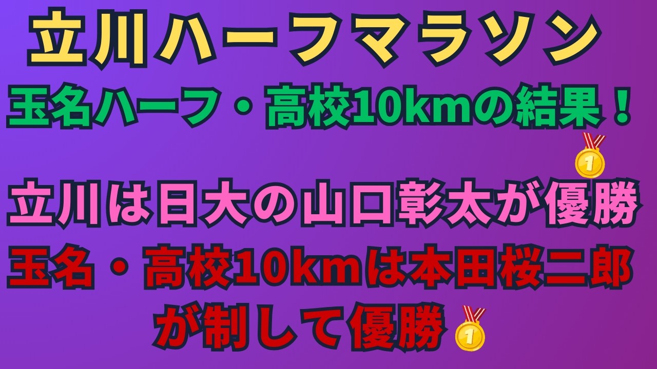 立川ハーフマラソンと玉名ハーフマラソン（高校10km）の結果！立川ハーフは日大の山口彰太が優勝し、玉名‣高校10kmは本田桜二郎が制す！