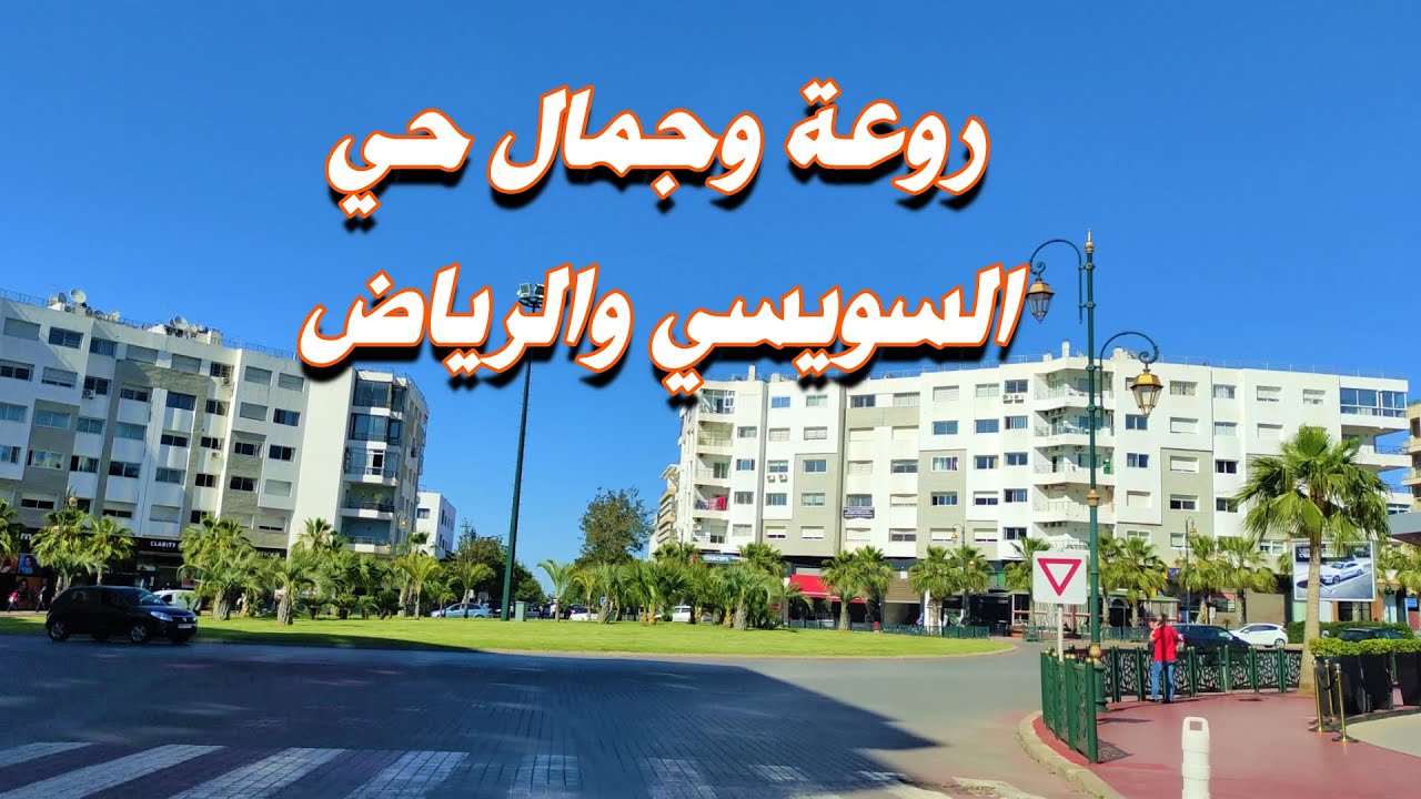 شوفو روعة حي السويسي والرياض بالرباط ماشاء الله ... احياء جميلة وراقيه # morocco #