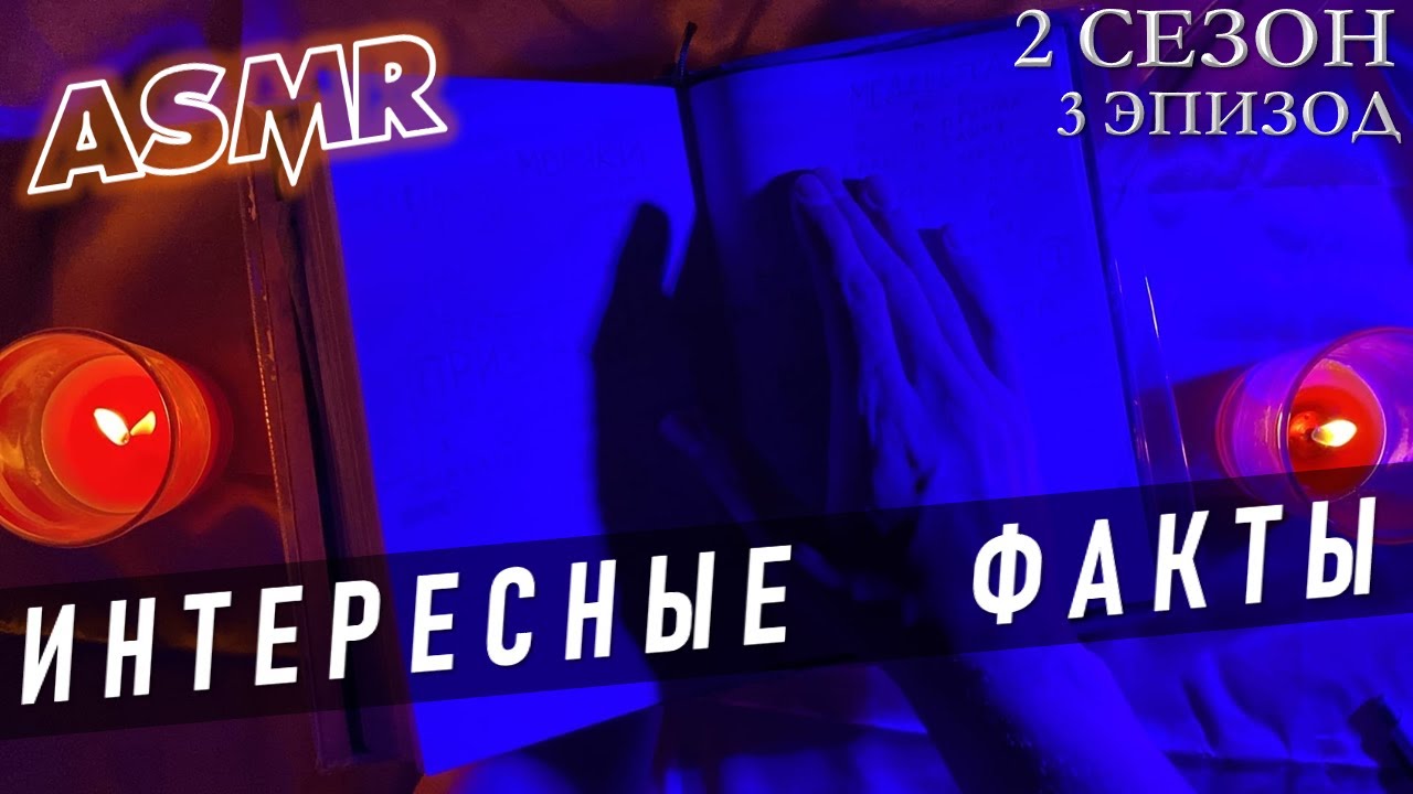 АСМР Интересные факты о жутких происшествиях 👹 неразгаданные тайны ASMR  👻 теории заговора 👀 S2E3