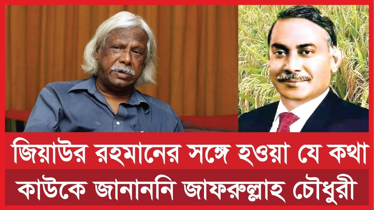 জিয়ার সঙ্গে হওয়া যে কথা কাউকে জানননি জাফরুল্লাহ চৌধুর!!! ... ... zafrullah chowdhury।। Ziaur Rahman