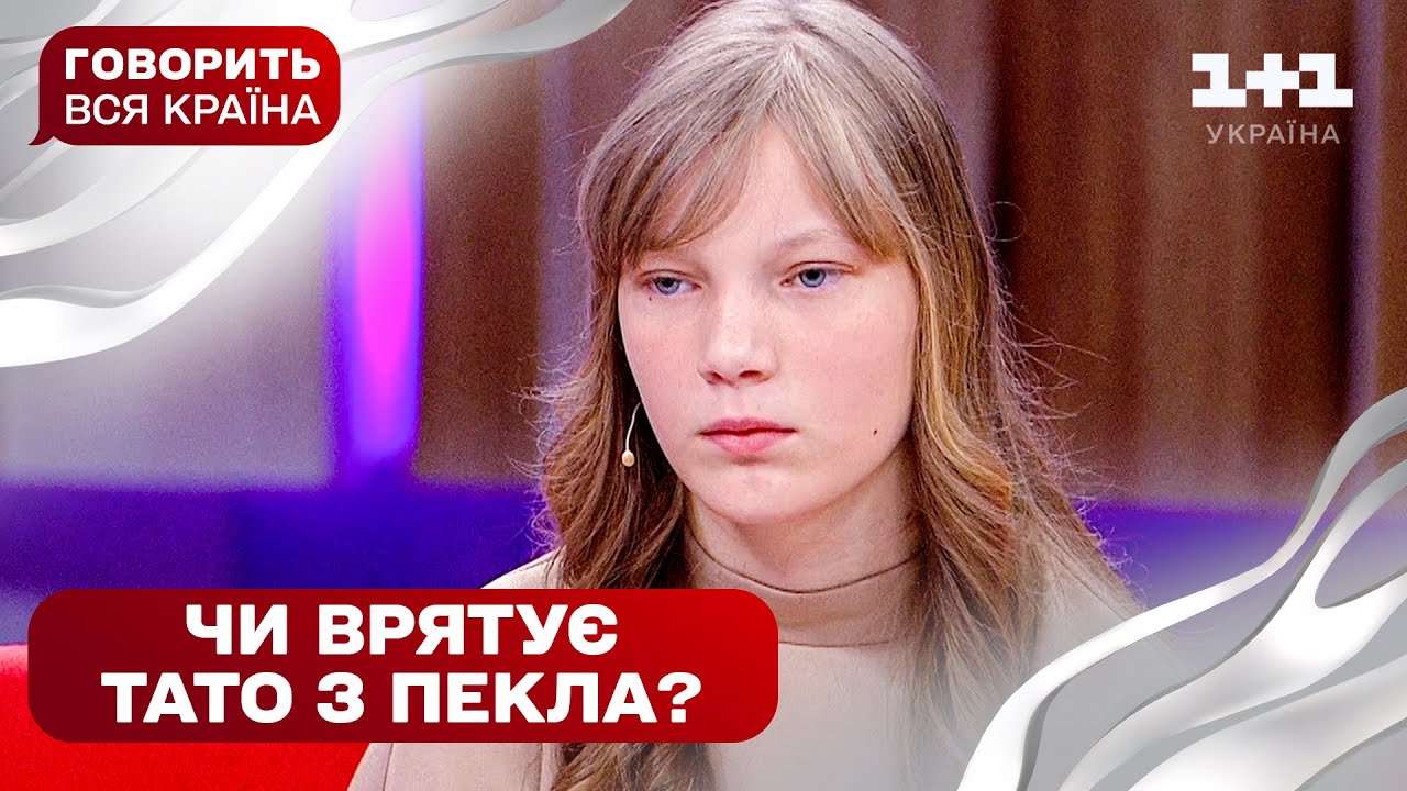 Шукаю батька, щоб втекти від матері | Говорить вся країна. Новий сезон