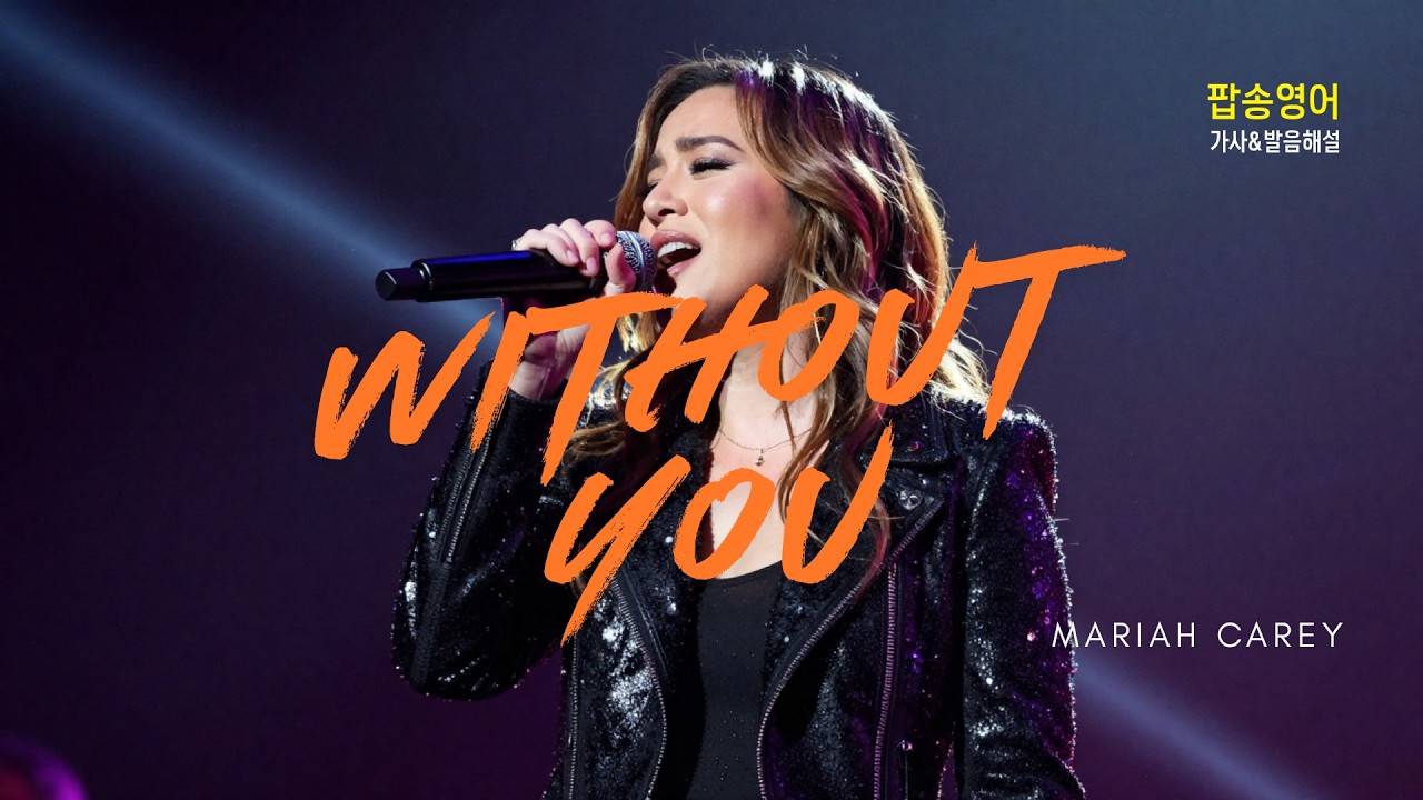 Without You 팝송 마스터 5회 반복 듣기 with 가사 해석 우리말 발음