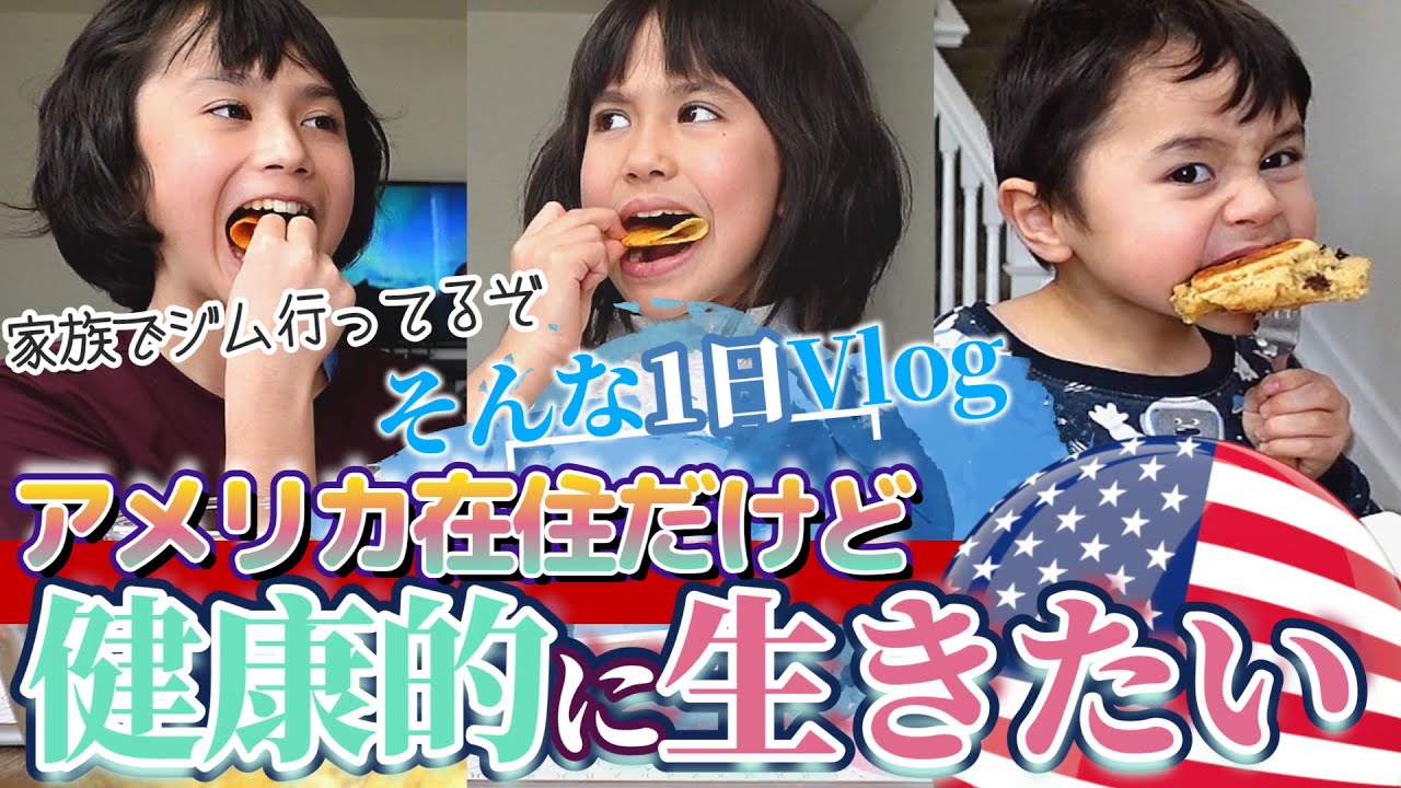 【日曜日の過ごし方】アメリカのジムへ行く、家族全員ジム会員｜アメリカで健康に生きるには運動と食事！｜Our healthy Sunday｜バイリンガル家庭