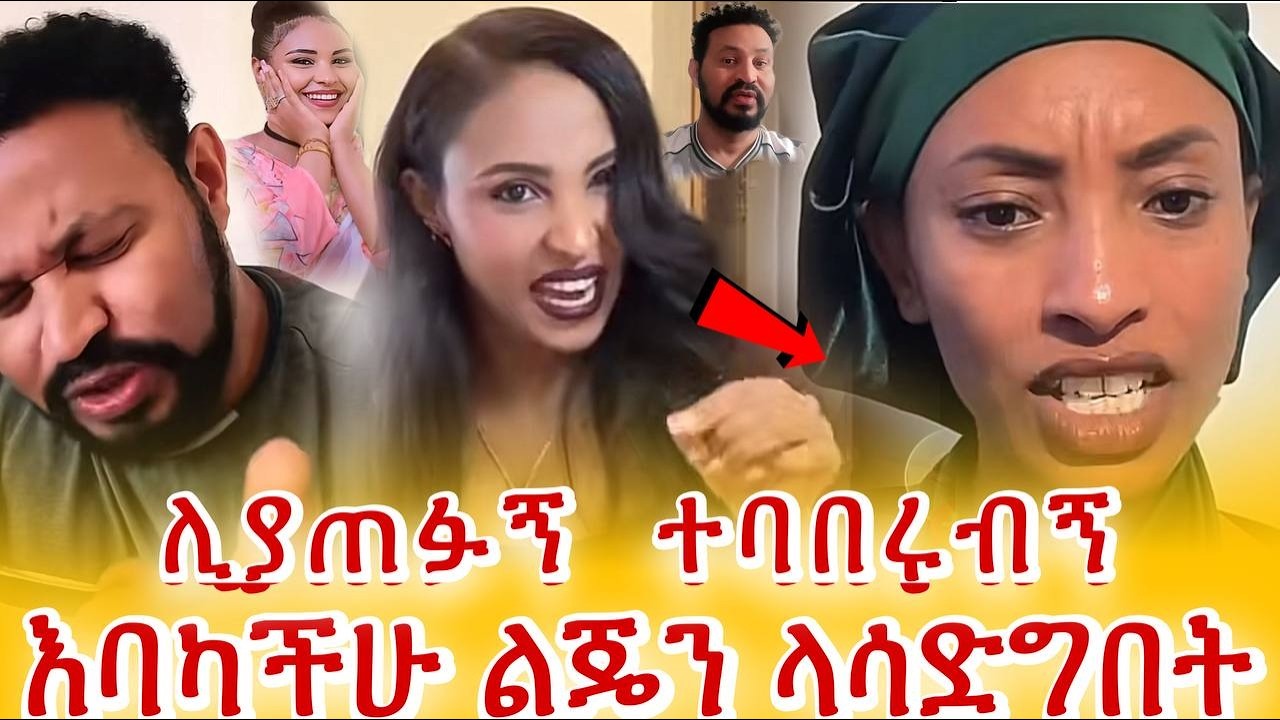 LIYA SHOW / እባካችሁ ልጄን ላሳድግበት 😭 / ሁሉም ሊያጠፉኝ እየተባበሩብኝ ነው  😱 ! ! ! / Yoni Magna