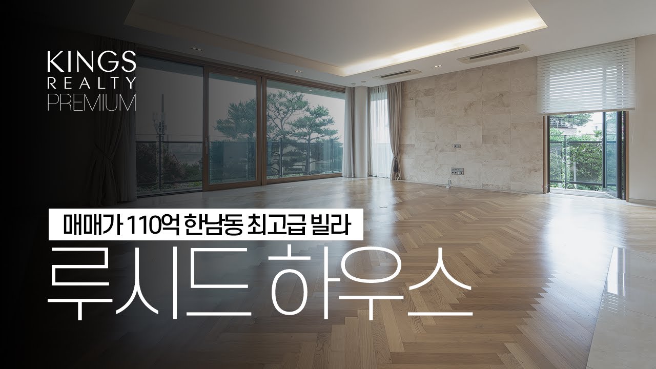 110억 한남동 유엔빌리지 최고급빌라 루시드 하우스 대공개!