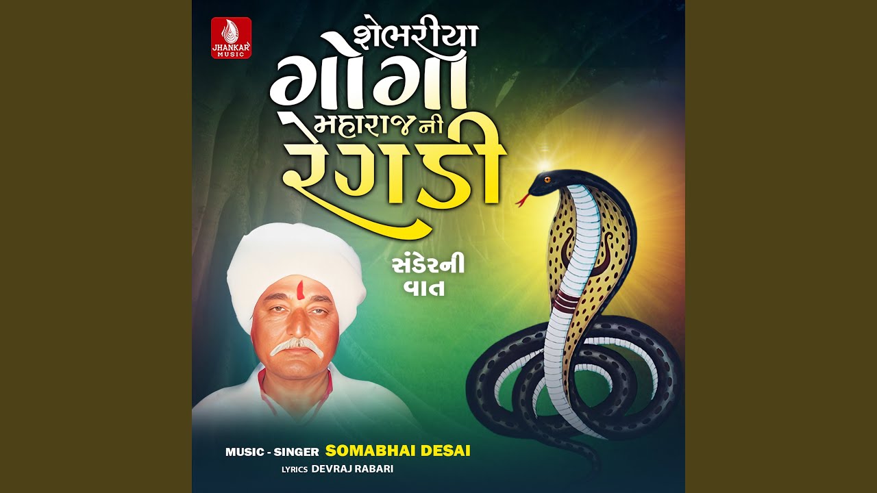 Sebhariya Gogani Regdi (Sander Ni Vaat) Vol 1