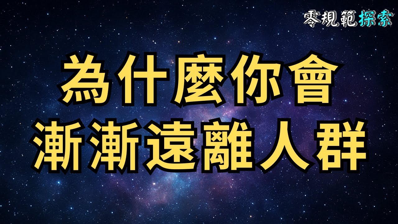靈性高的人，為什麼會漸漸遠離人群？靈魂給你的六個提醒，你收到這些訊息嗎？