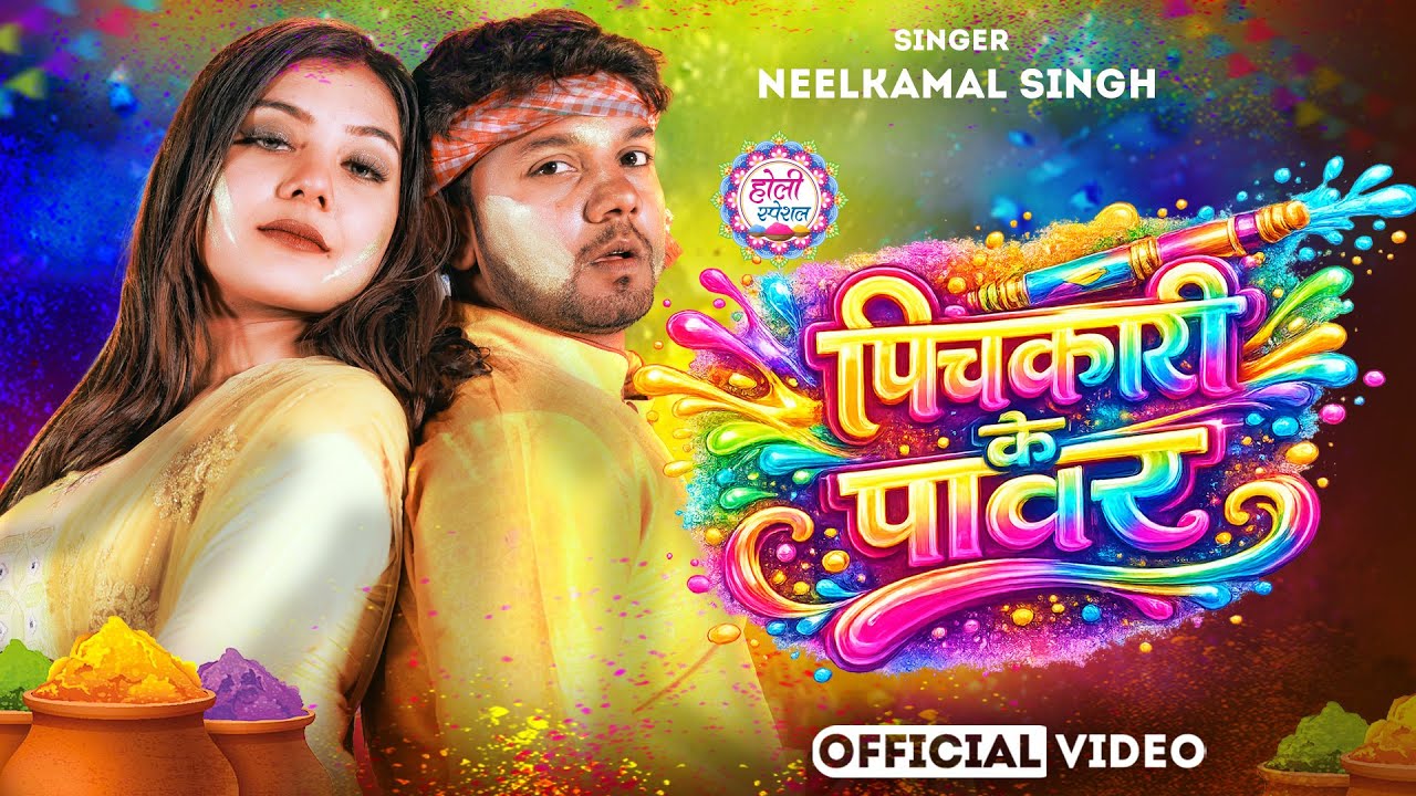 #नीलकमल सिंह | #होली Blast | देवर भौजी का दमदार होली गीत | @NeelkamalSingh | New Holi Hit Song 2026