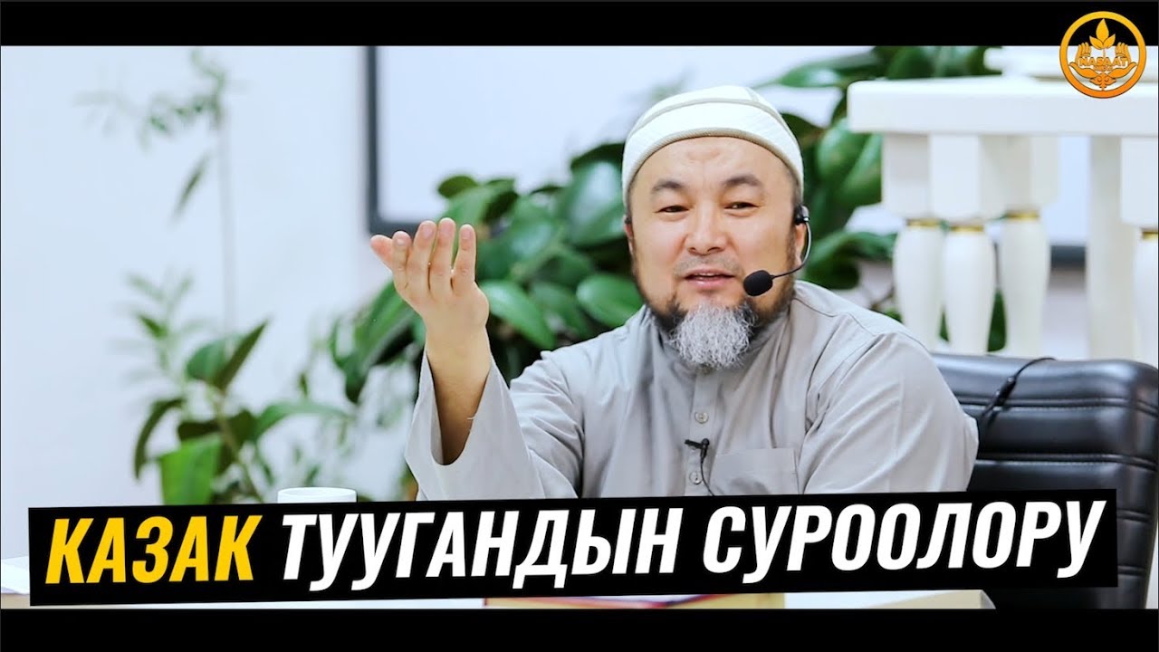 КАЗАК ТУУГАНДЫН СУРООЛОРУНА ЖООПТОР. Шейх Чубак ажы