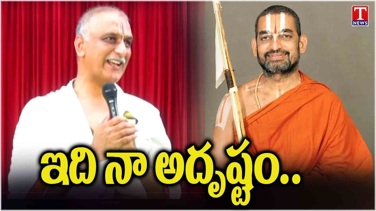 Harish Rao Speech On Chinna Jeeyar Swamy | Siddipet | T News