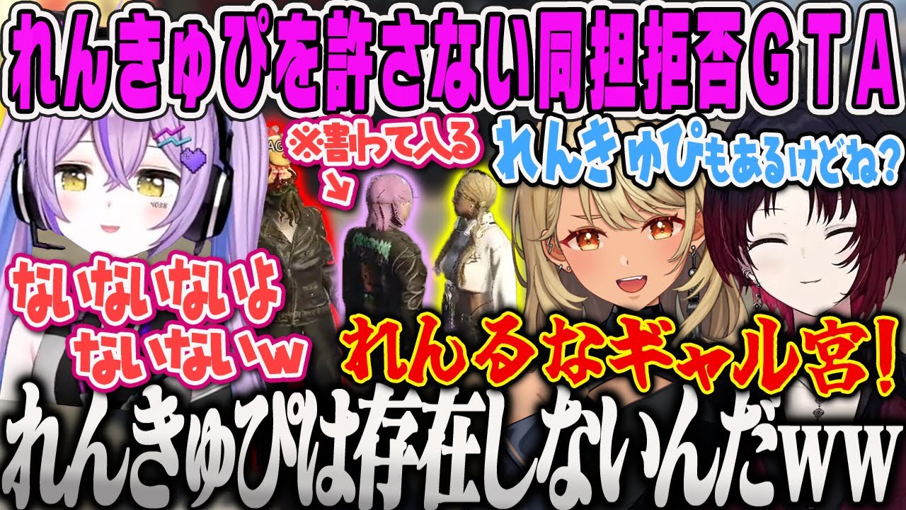 【VCRGTA3】れんきゅぴを許さない、れんくんに対して絶対同担拒否な紫宮GTAまとめ【紫宮るな、如月れん、神成きゅぴ、うるか、Laz、メカニック、ローレン、ぶいすぽ】