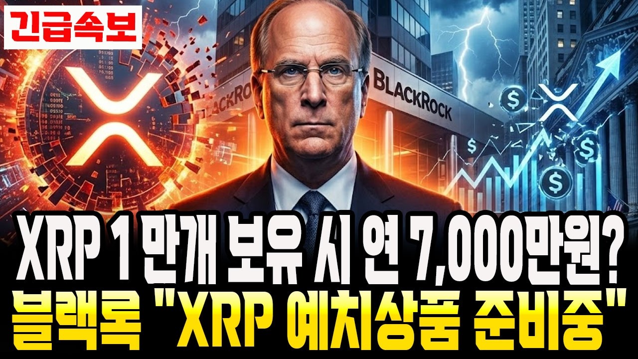 [리플 전망]XRP 1만개 보유시 연7,000만원?블랙록 