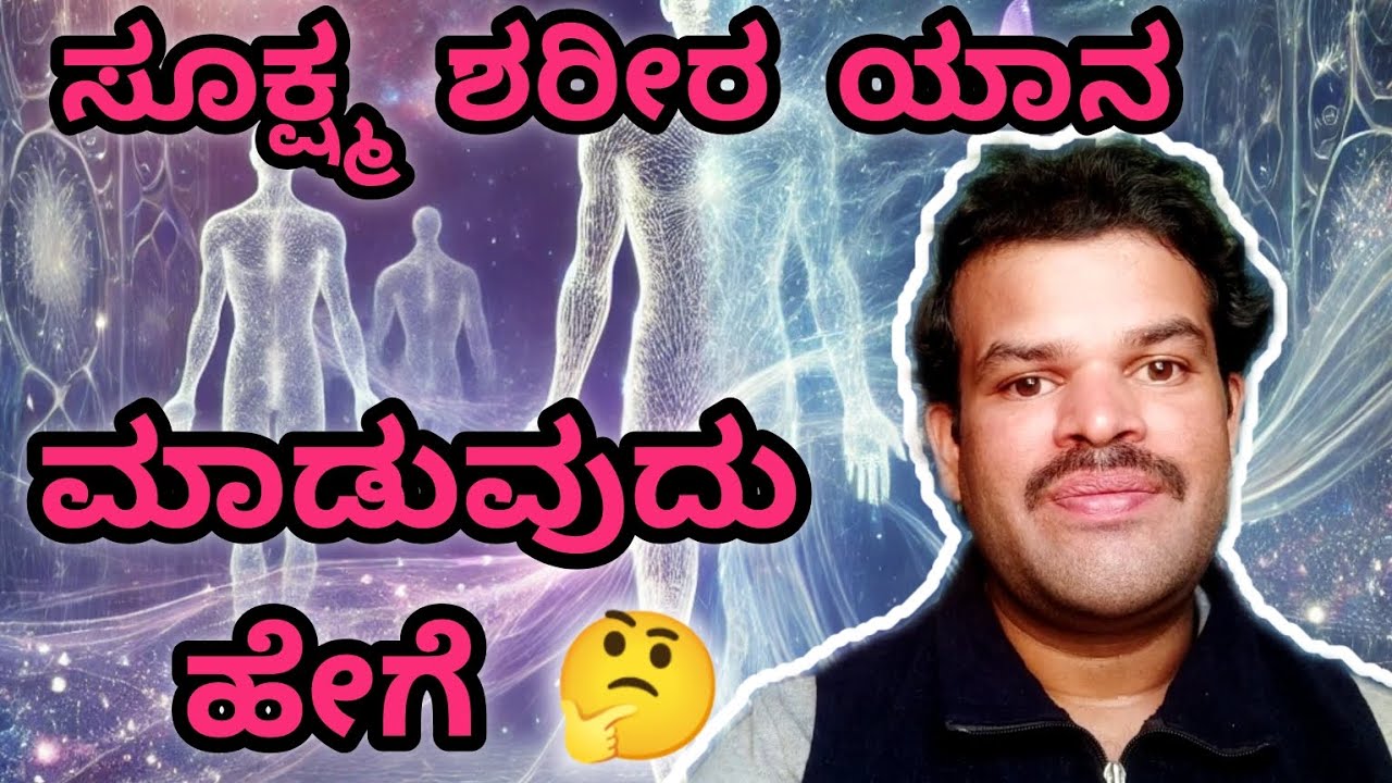 ಸೂಕ್ಷ್ಮ ಶರೀರ ಯಾನ ಮಾಡುವುದು ಹೇಗೆ.? kannada | How does subtle body travel? | travel 