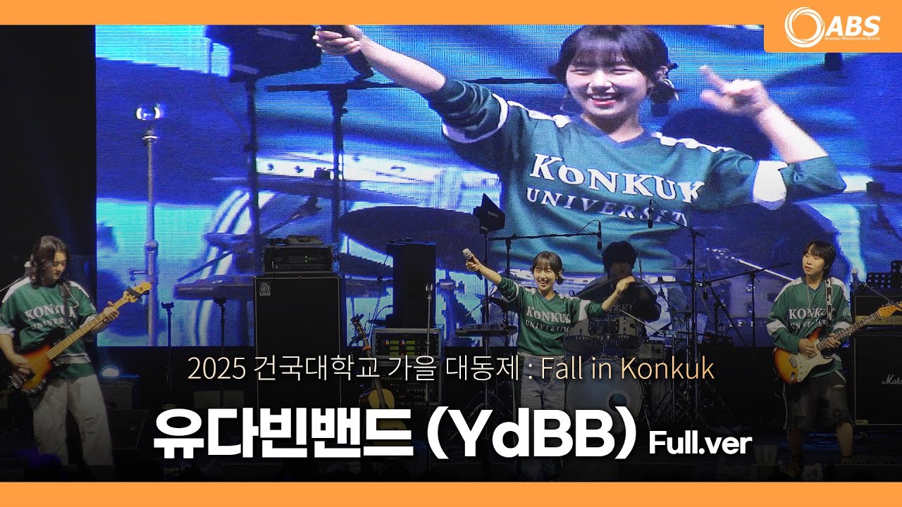[4K] 251001 유다빈밴드(YdBB) Full Ver. 직캠 @건국대학교 축제 가을 대동제 : Fall in Konkuk